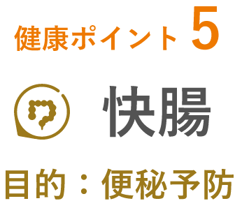 健康ポイント5快腸