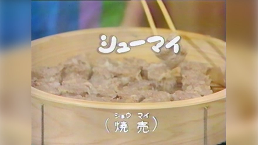 シューマイ （焼売・ショウマイ）