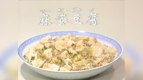 麻婆豆腐 （マーボードウフ）