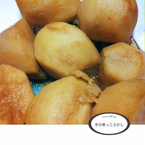 里芋の煮っころがし