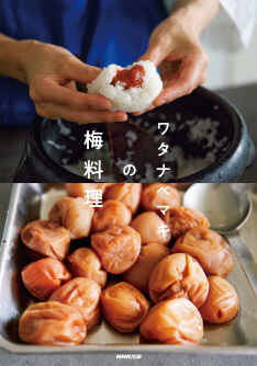 ワタナベマキの<br>梅料理