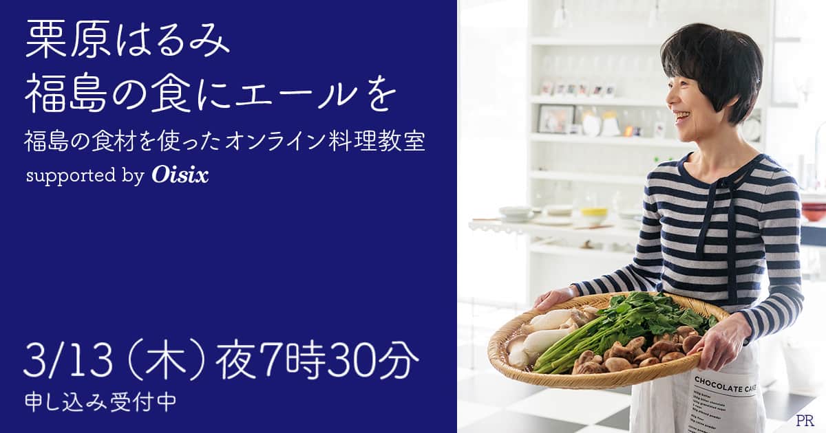 【見逃し配信中】栗原はるみさん・福島の食材を使ったオンライン料理教室