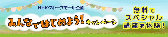 NHKグループの楽しいサービスを体験できる！