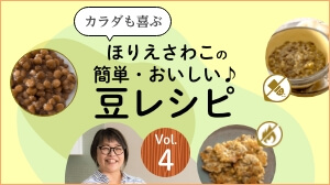 カラダも喜ぶ ほりえさわこの「簡単・おいしい♪豆レシピ」