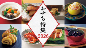 おせち特集2026