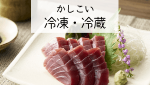 毎日をおいしくする かしこい冷凍・冷蔵