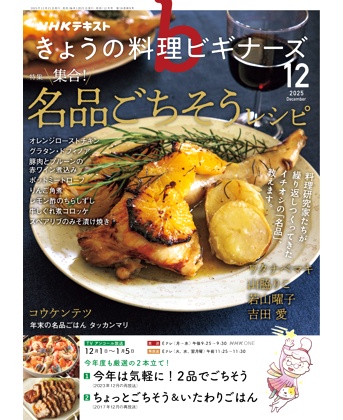 NHKテキスト きょうの料理ビギナーズ